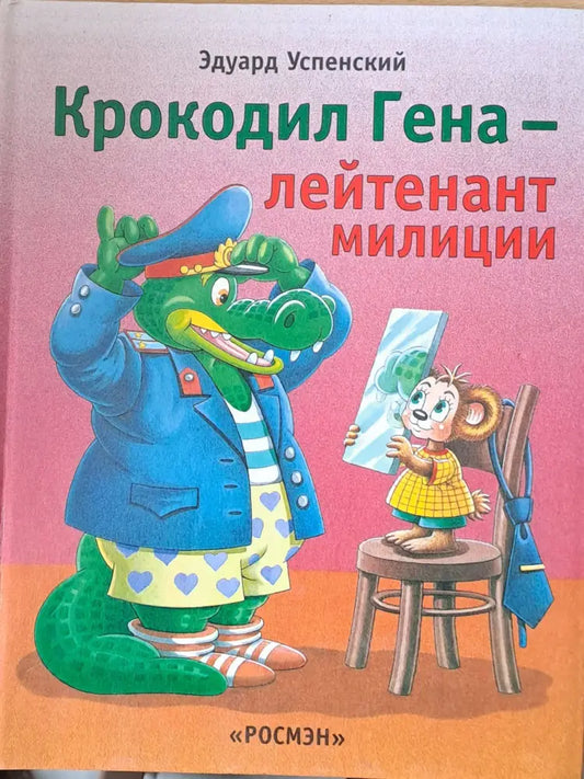 Крокодил Гена - лейтенант милиции - Книги