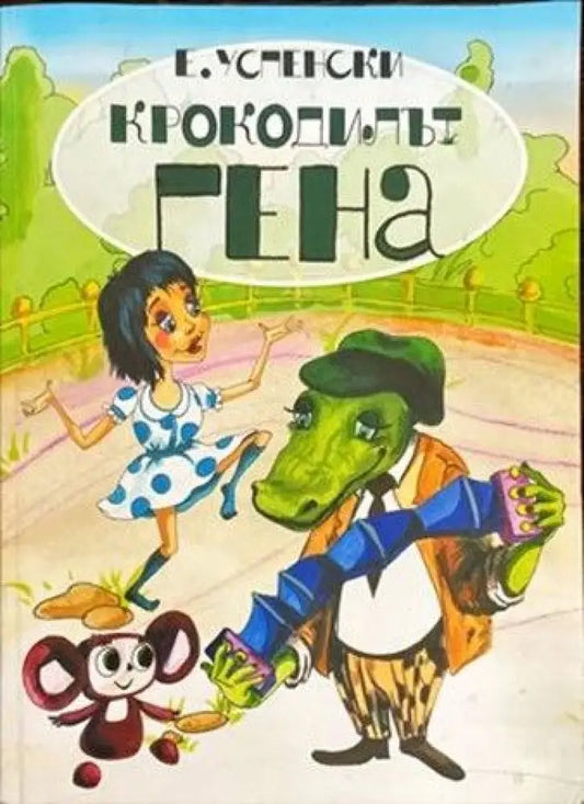 Крокодилът Гена (482) - Книга
