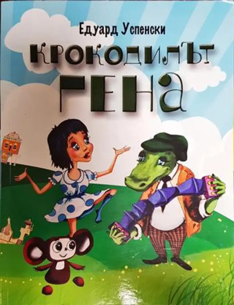 Крокодилът Гена - Книги