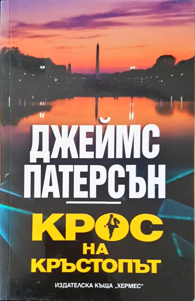 Крос на кръстопът (1677) - Книга