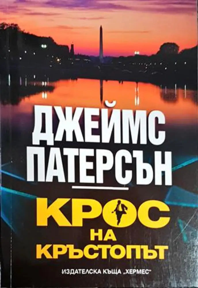 Крос на кръстопът - Книги