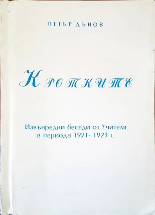 Кротките - Книги