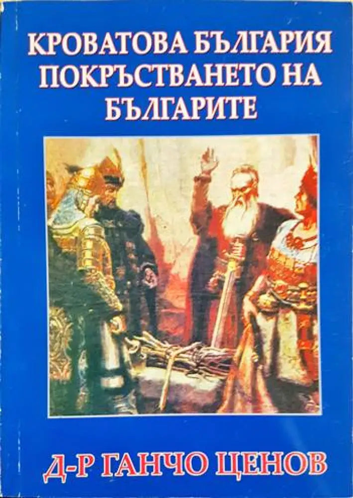 Кроватова България. Покръстването на българите (3924) - Книга