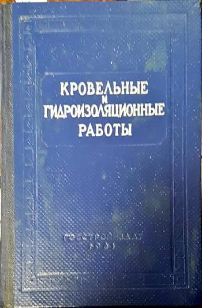 Кровельные и гидроизоляционные работы - Книги