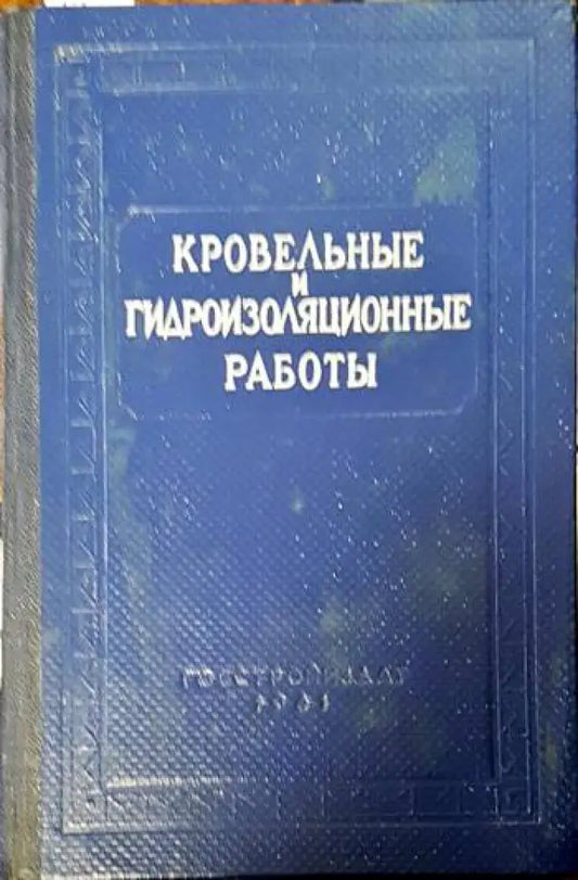 Кровельные и гидроизоляционные работы - Книги