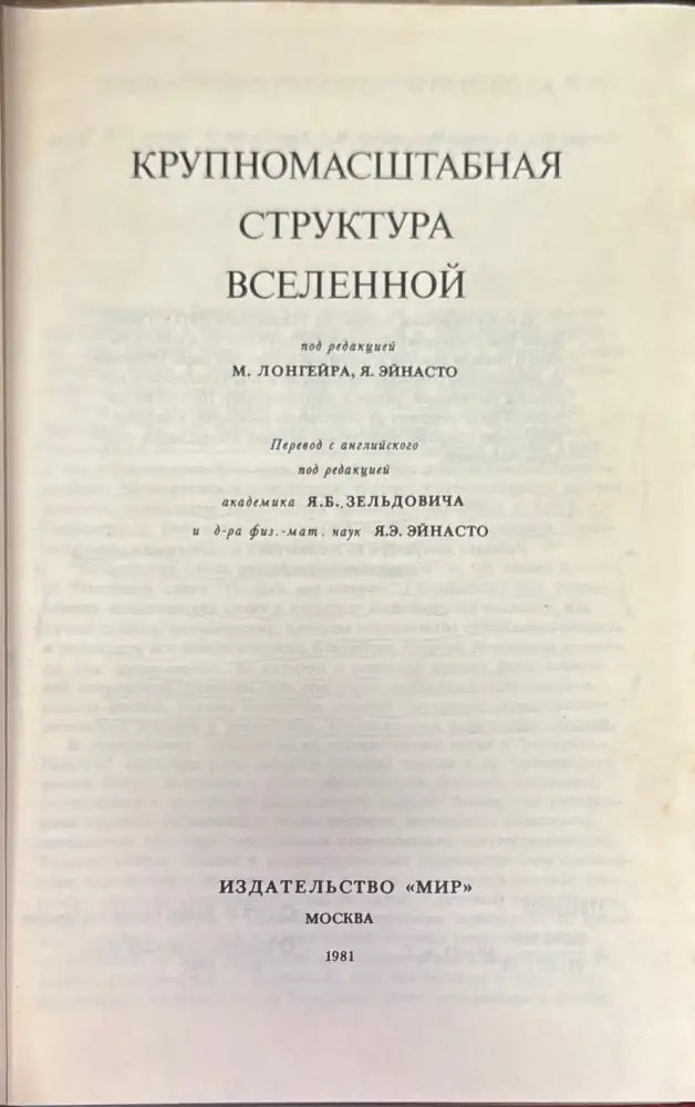 Крупномасштабная структура вселенной - Книга