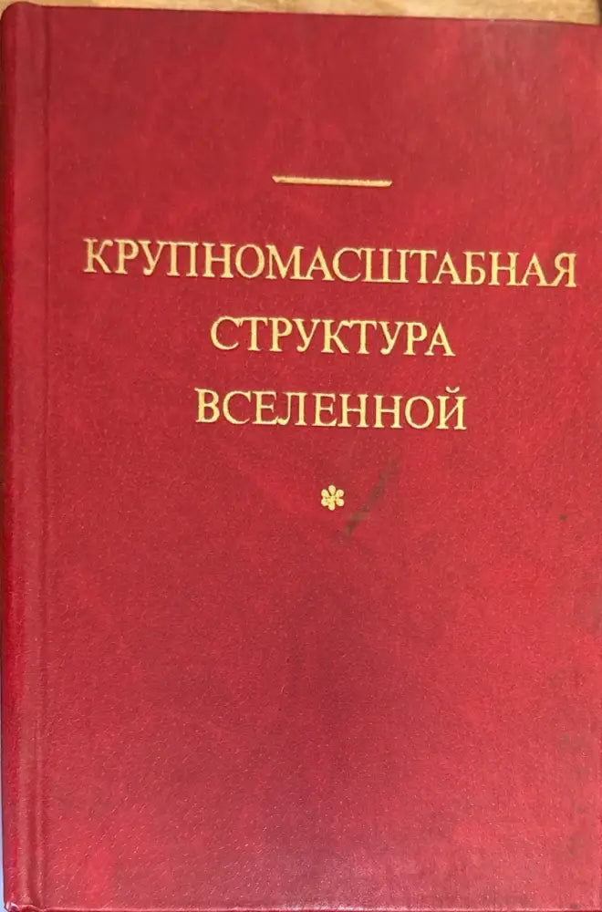 Крупномасштабная структура вселенной - Книга