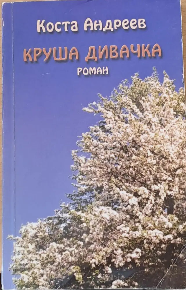 Круша дивачка - Книги