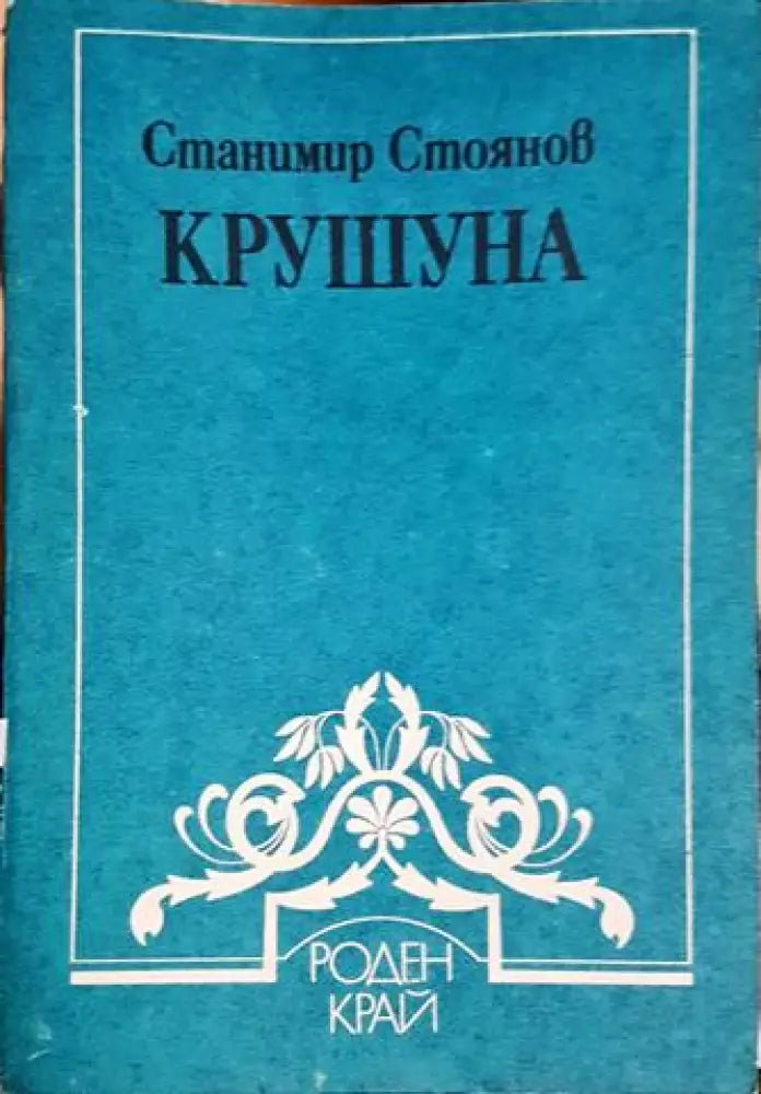 Крушуна (3794) - Книга