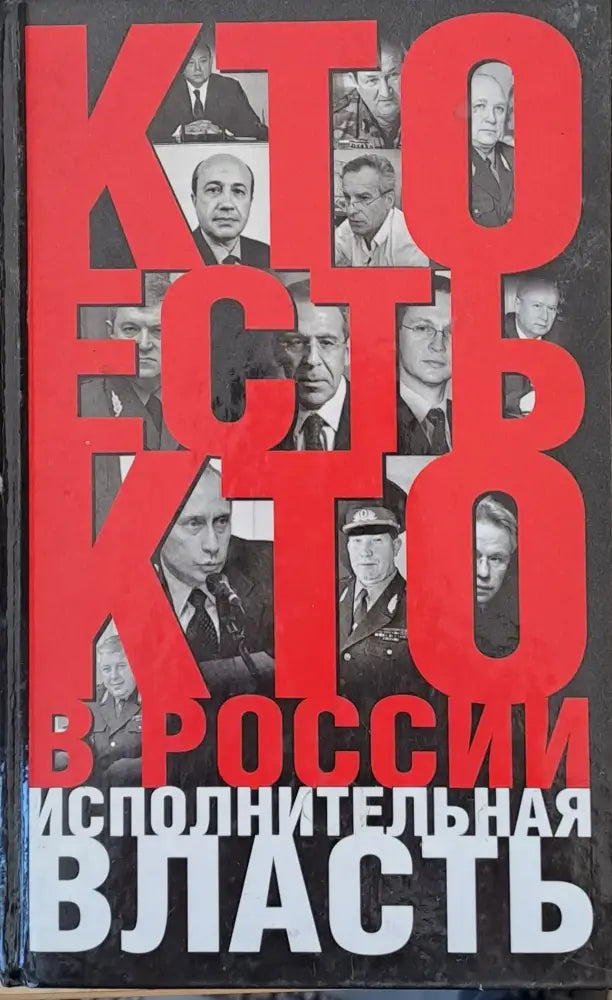 Кто есть кто в России. Исполнительная власть - Книги