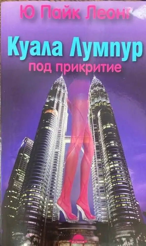 Куала Лумпур: Под прикритие - Книги