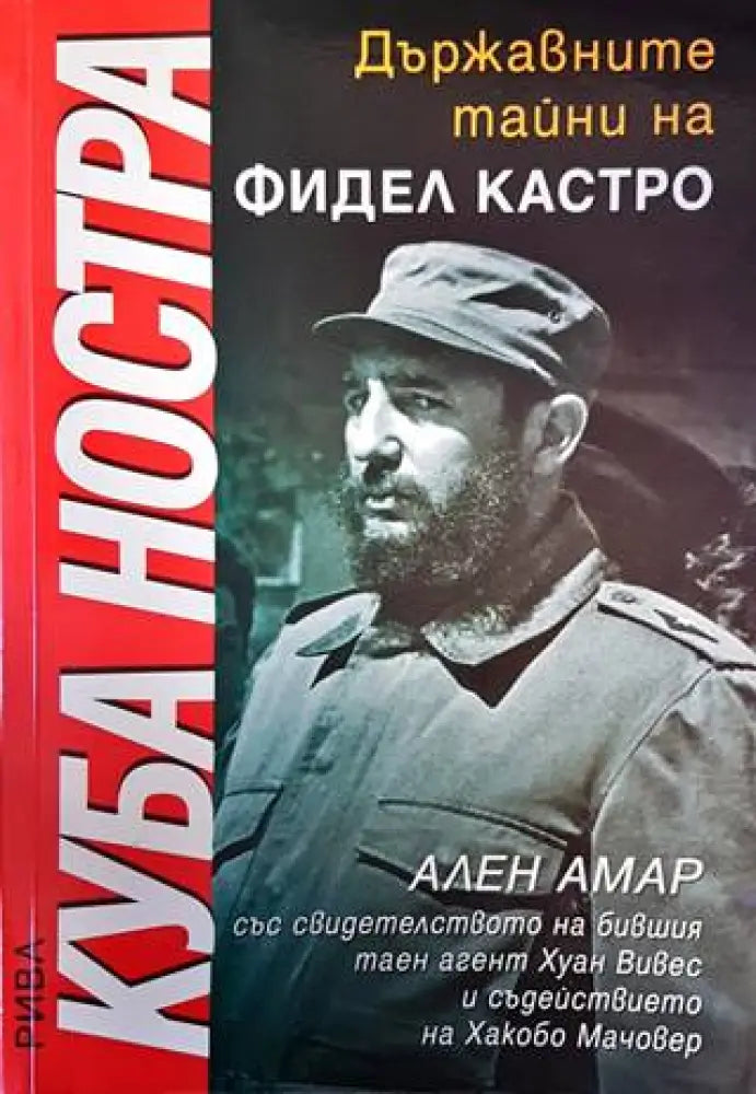 Куба ностра: Държавните тайни на Фидел Кастро - Книги