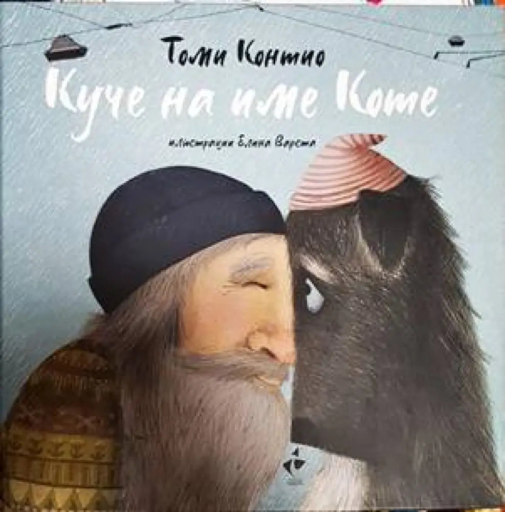 Куче на име Коте - Книги