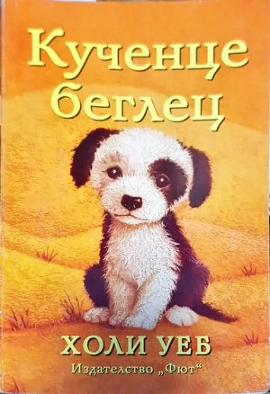 Кученце беглец - Книги