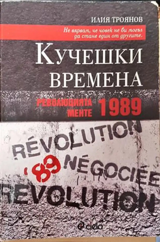 Кучешки времена: Революцията менте 1989 - Книга