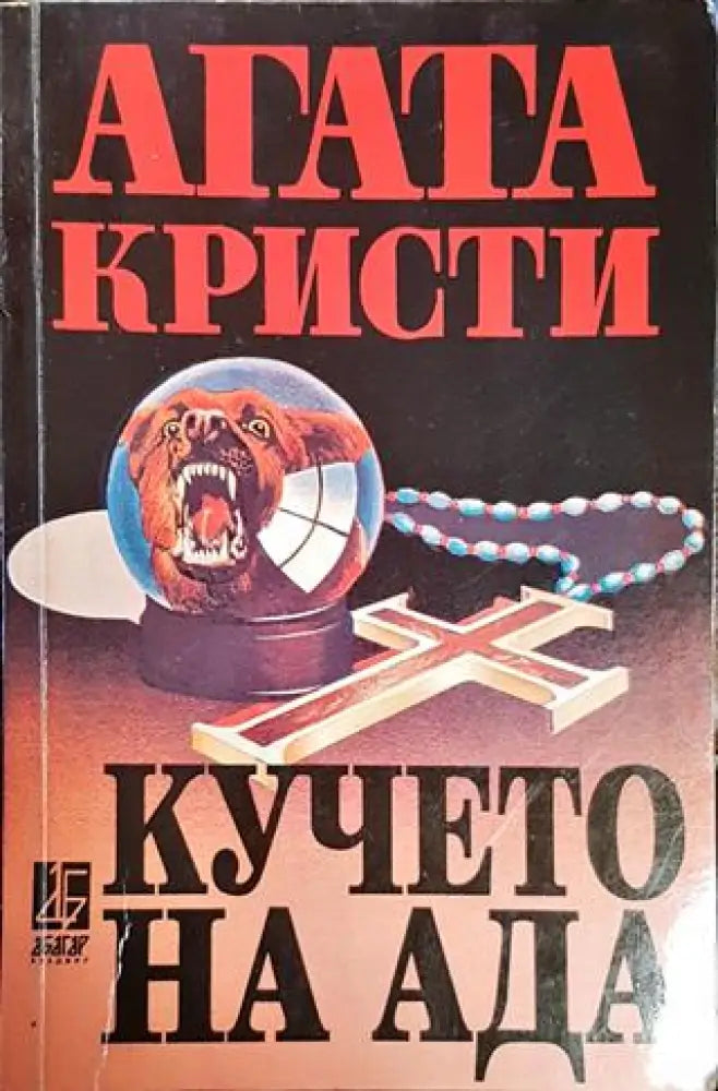 Кучето на ада - Книги