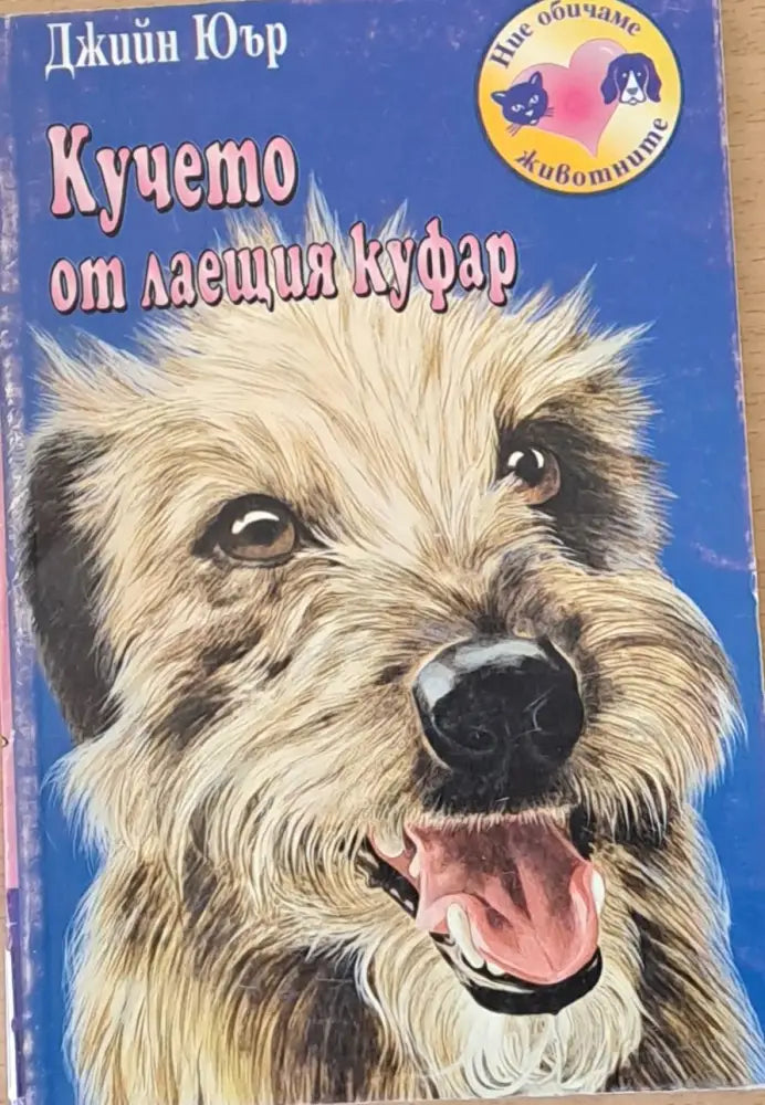 Кучето от лаещия куфар - Книги