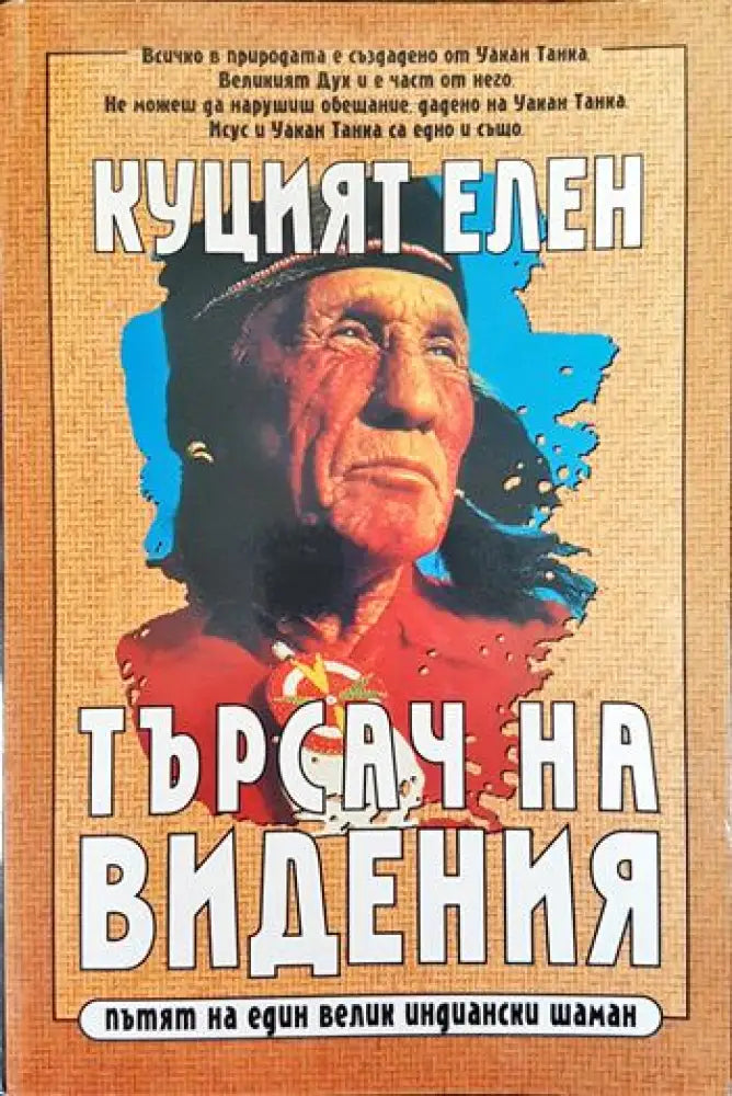 Куцият Елен. Търсач на видения - Книги