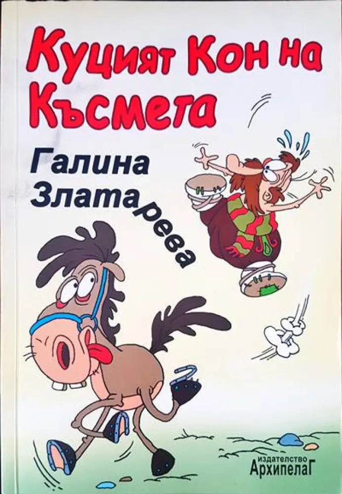 Куцият кон на късмета - Книги