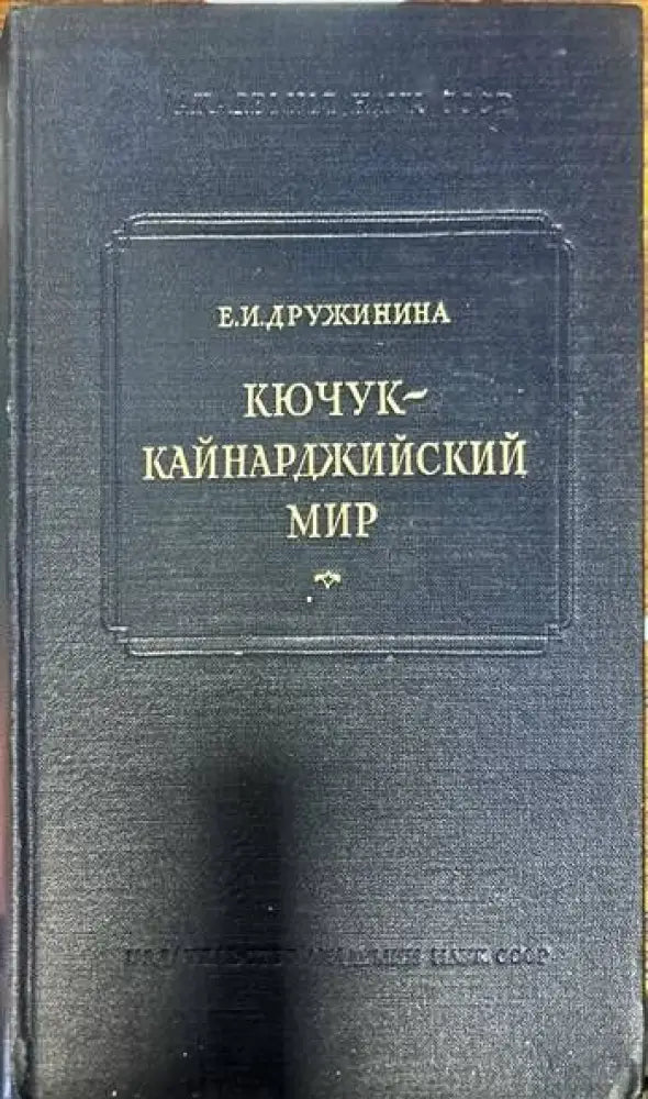 Кючук-Кайнарджийский мир - Книги