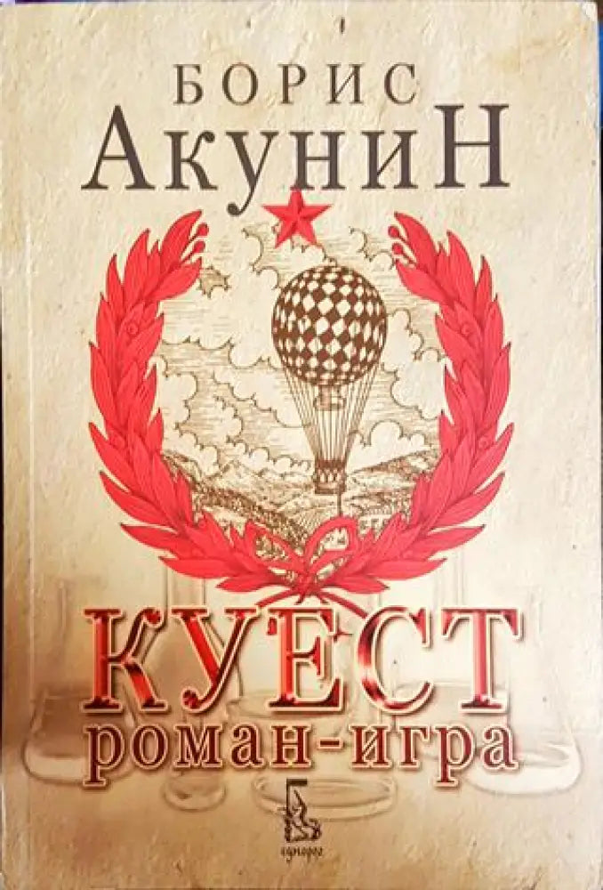 Куест роман-игра; Куест кодове към играта - Книги