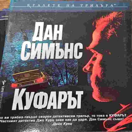 Куфарът - Книги