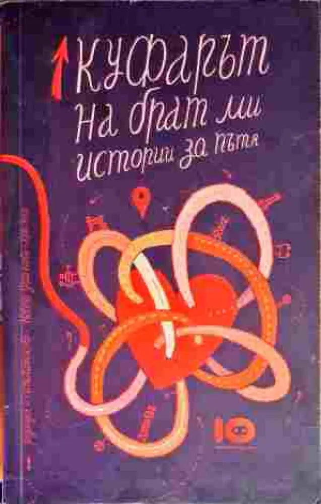 Куфарът на брат ми. Истории за пътя - Книга