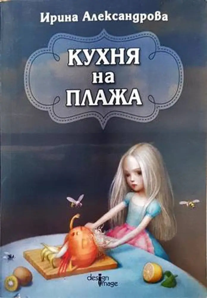 Кухня на плажа - Книги