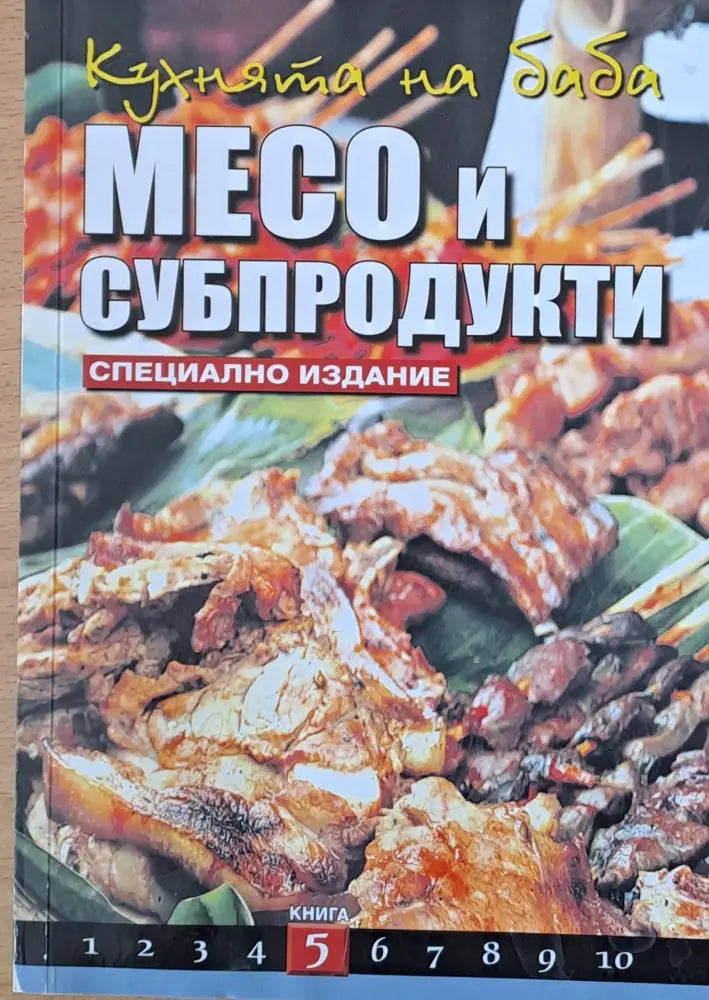 Кухнята на баба: Месо и субпродукти книга 5 - Книги