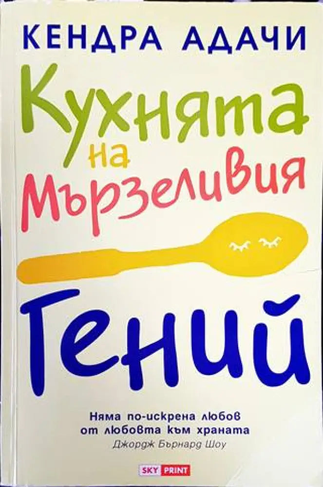 Кухнята на мързеливия гений - Книги