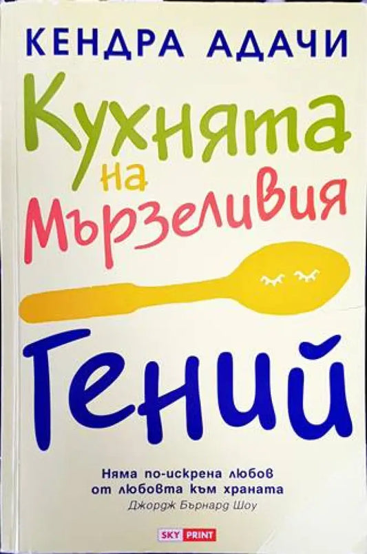 Кухнята на мързеливия гений - Книги