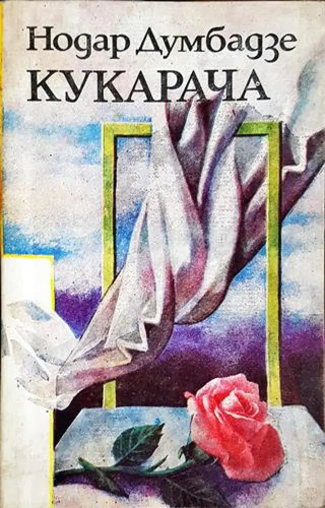 Кукарача - Книга