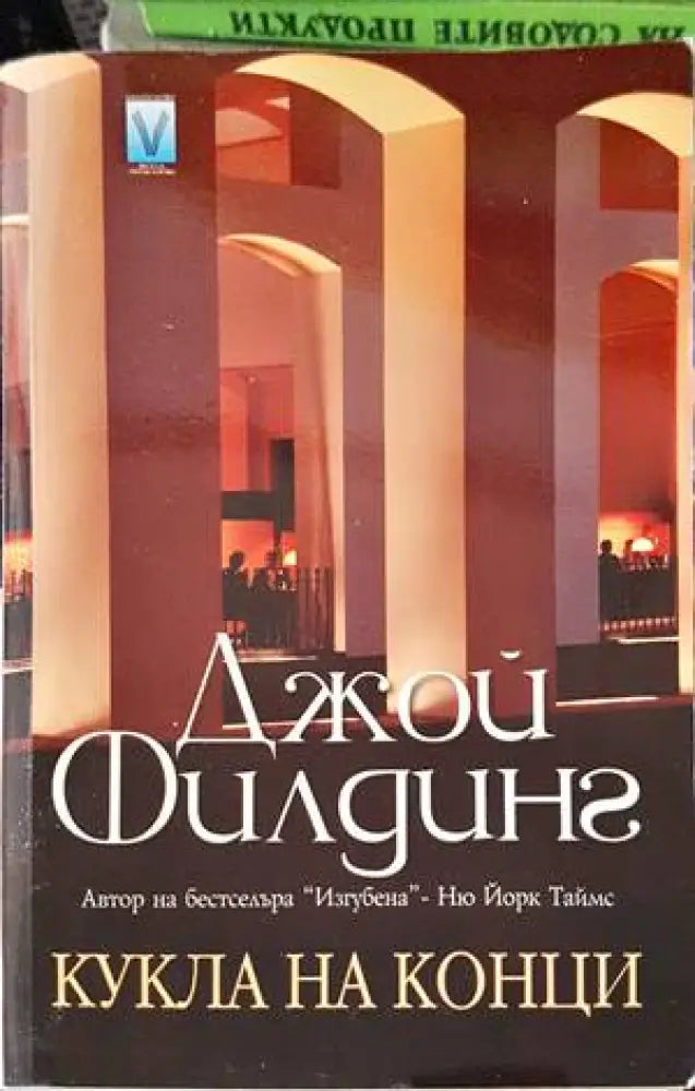 Кукла на конци (2768) - Книга