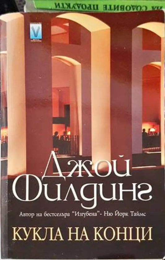 Кукла на конци (2768) - Книга