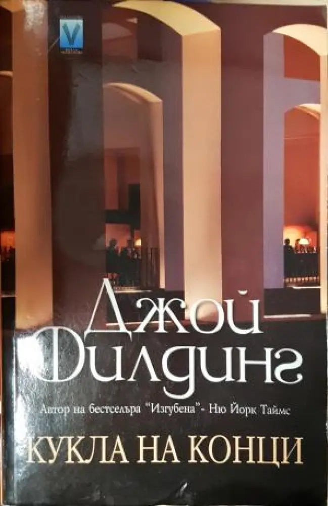 Кукла на конци (4753) - Книга