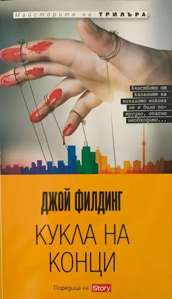 Кукла на конци - Книги