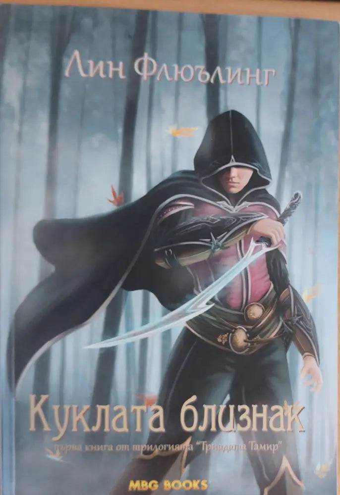 Куклата близнак - Книги