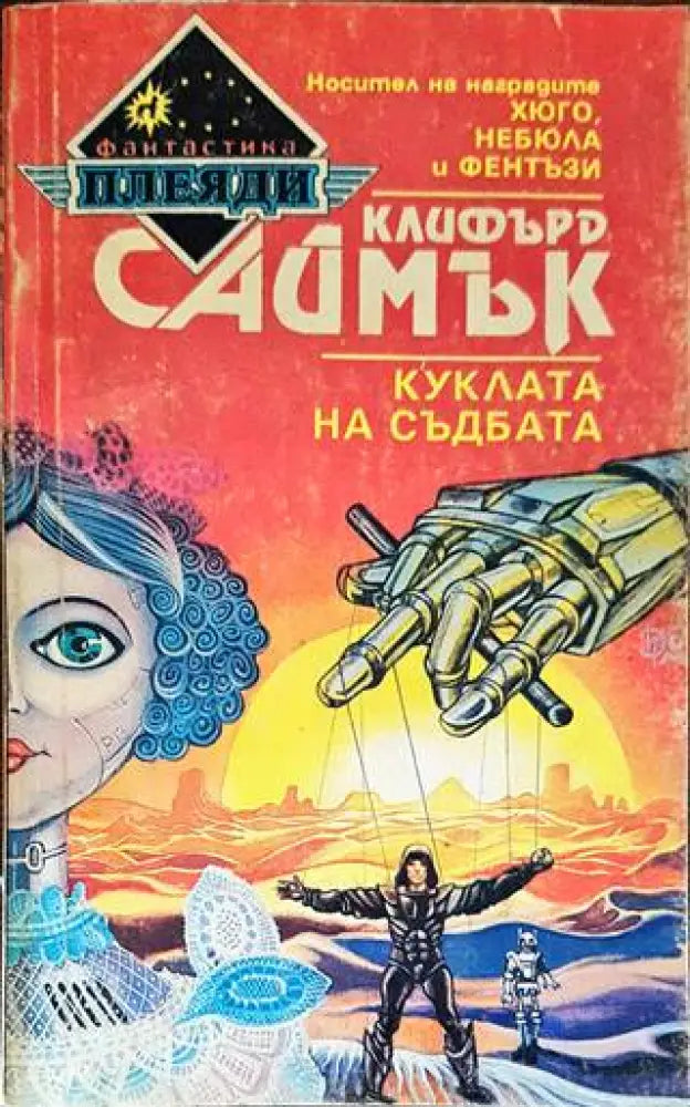 Куклата на съдбата - Книги