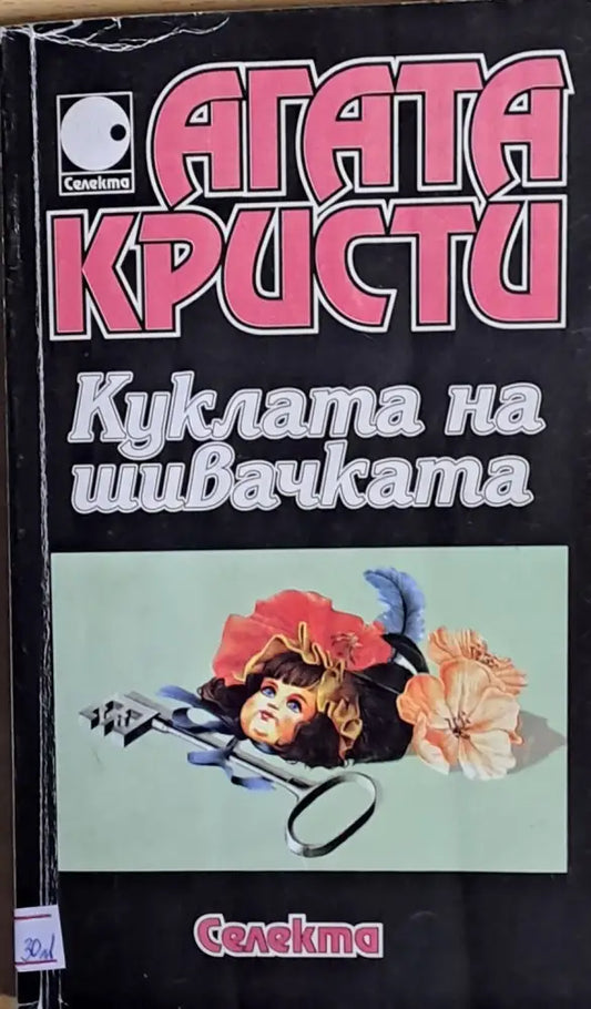 Куклата на шивачката - Книги