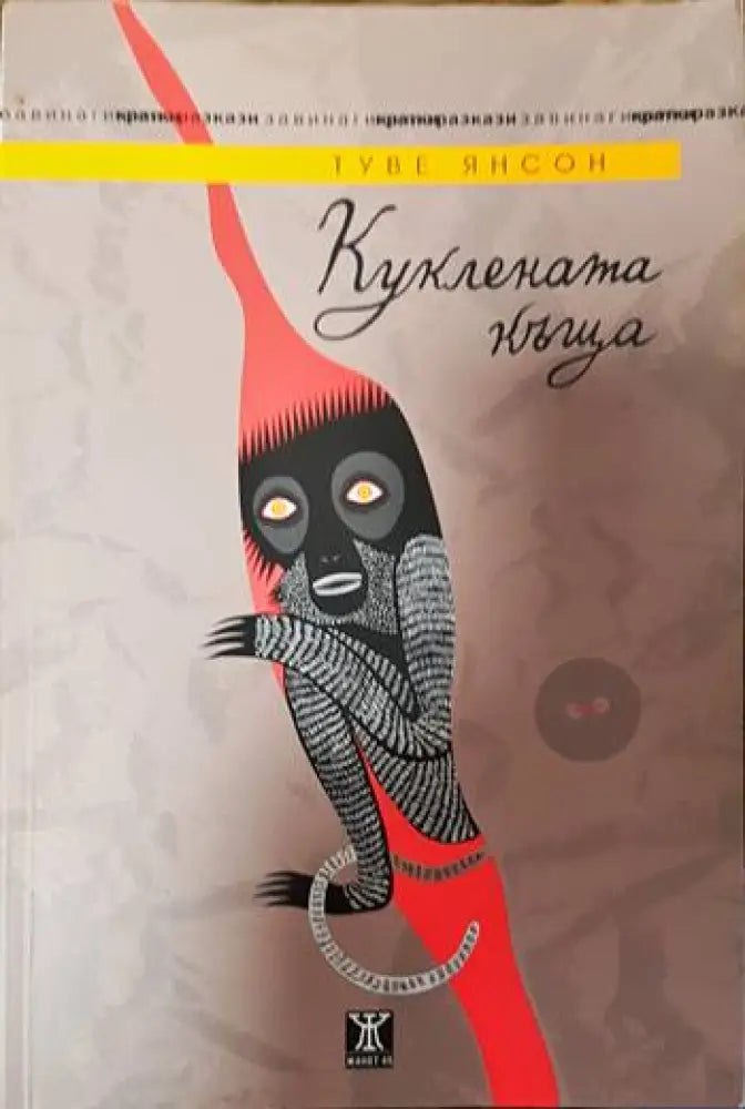 Куклената къща - Книги