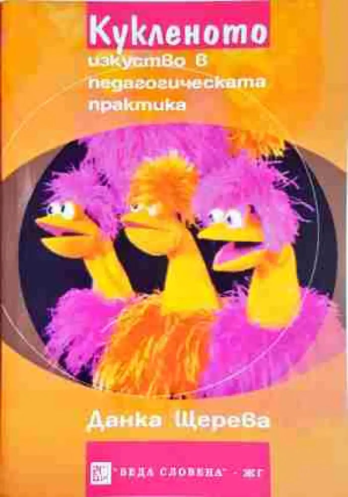 Кукленото изкуство в педагогическата практика - Книга