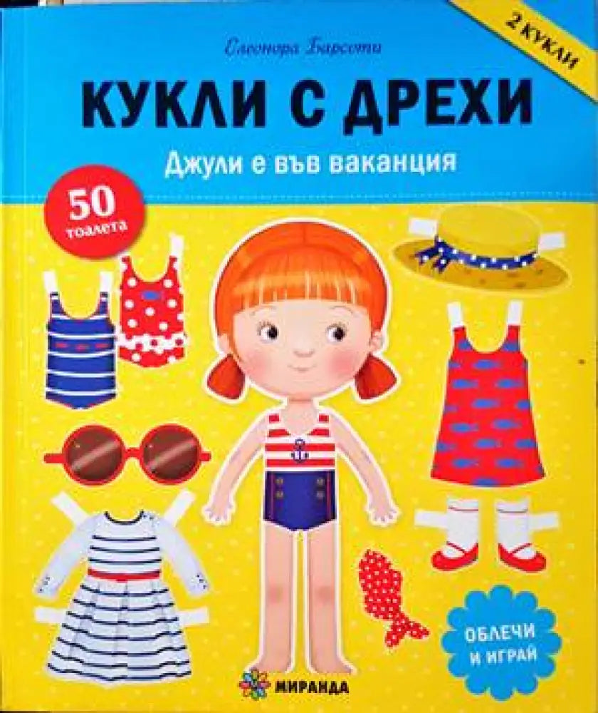 Кукли с дрехи - Джули е във ваканция - Книги