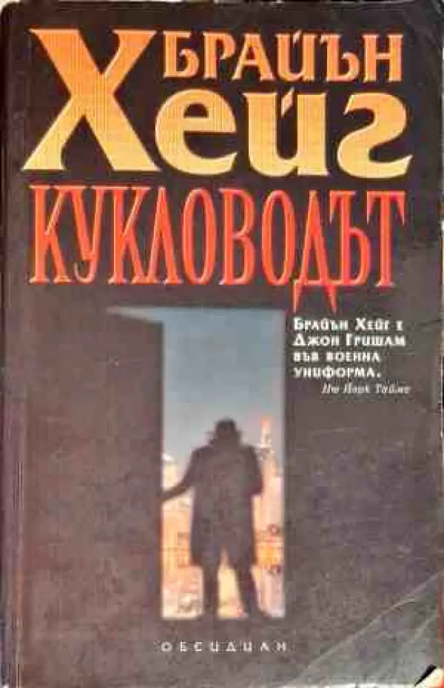 Кукловодът - Книги