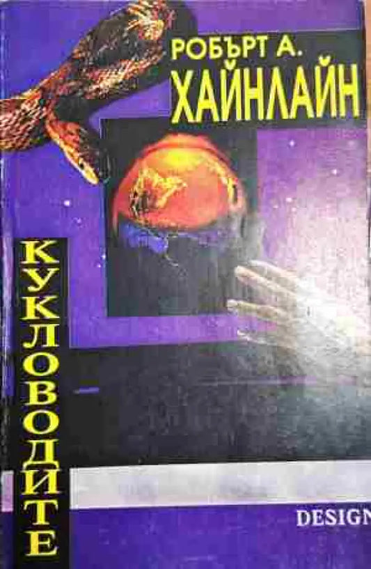 Кукловодите - Книга