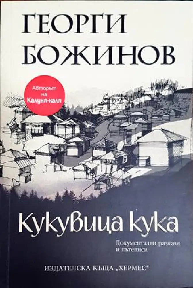 Кукувица кука - Книги
