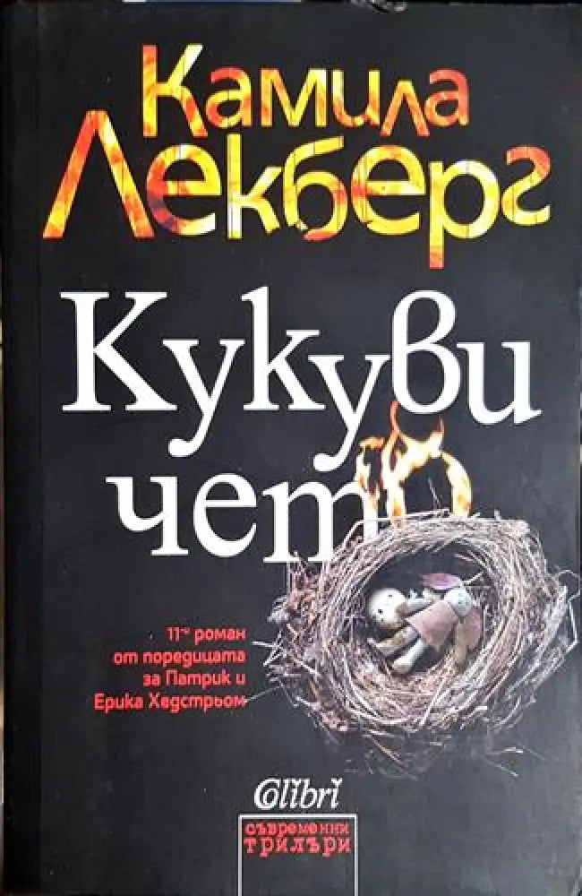 Кукувичето - Книга