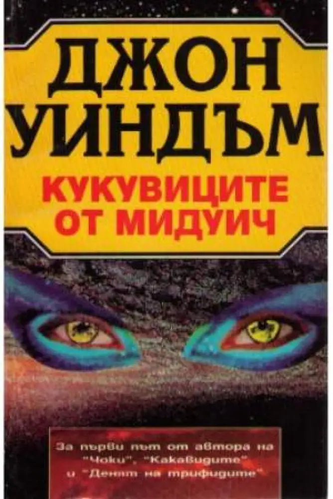 Кукувиците от Мидуич (3071) - Книга