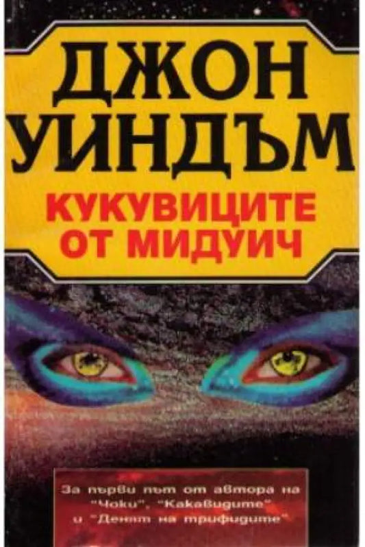 Кукувиците от Мидуич (3071) - Книга