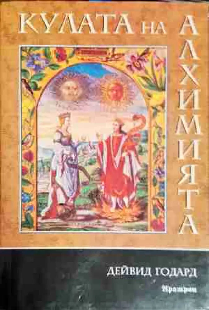 Кулата на алхимията - Книга