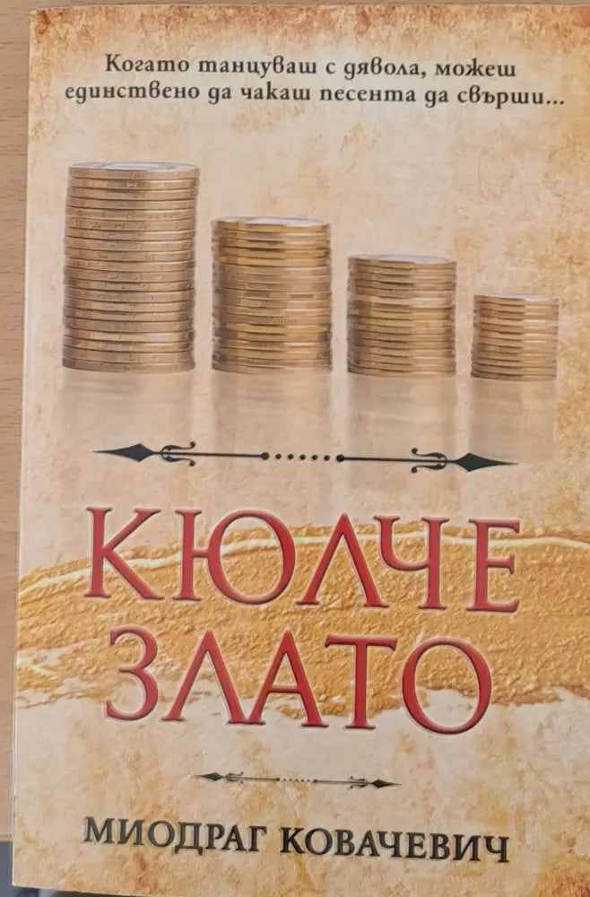 Кюлче злато - Книги
